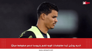 أندية روشن تبدأ مفاوضات قوية لضم باربوسا لدعم صفوفها مبكرًا